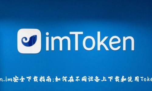 Token.im安全下载指南:如何在不同设备上下载和使用Token.im