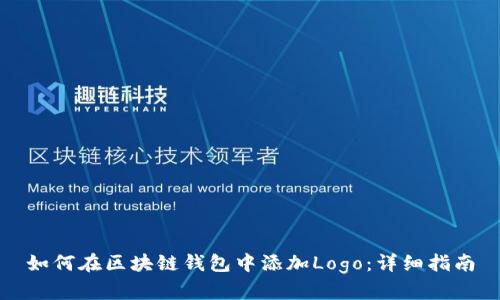 如何在区块链钱包中添加Logo:详细指南