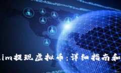 如何在Token.im提现虚拟币：