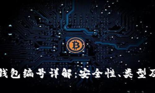 数字货币钱包编号详解:安全性、类型及管理方法