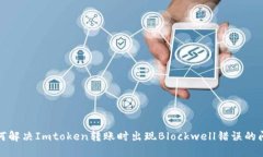 如何解决Imtoken转账时出现