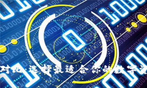区块链钱包对比:选择最适合你的数字资产管理工具