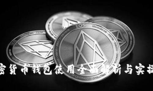 : 加密货币钱包使用全面解析与实操视频
