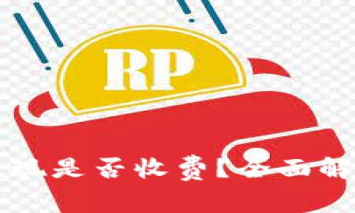 区块链钱包提现是否收费?全面解析与实用指南