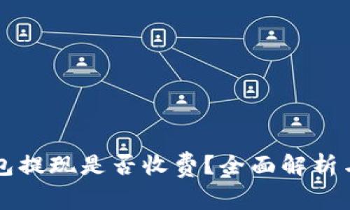 区块链钱包提现是否收费?全面解析与实用指南