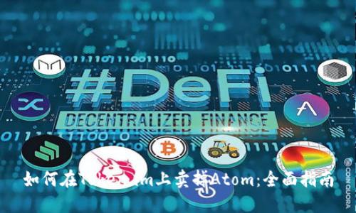如何在Token.im上卖掉Atom:全面指南