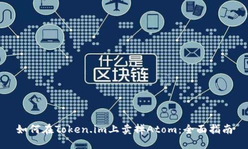 如何在Token.im上卖掉Atom:全面指南