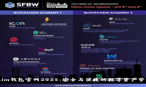 Token.im钱包官网2025：安全与便捷的数字资产管理工具