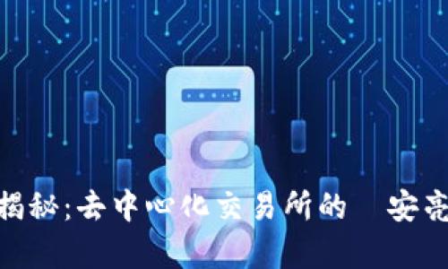 : Uniswap币揭秘：去中心化交易所的幣安亮相与投资分析