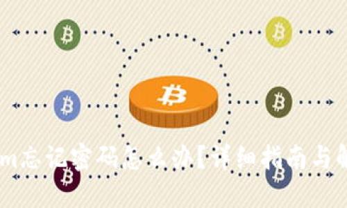 token.im忘记密码怎么办？详细指南与解决方案