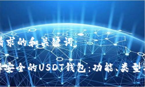 以下是您请求的和关键词:
: 如何选择安全的USDT钱包:功能、类型及最佳选项