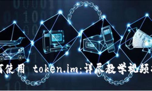 如何使用 token.im:详尽教学视频指南