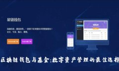 区块链钱包与基金：数字