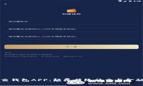 区块链社交钱包APP:颠覆传统社交与金融的新趋势