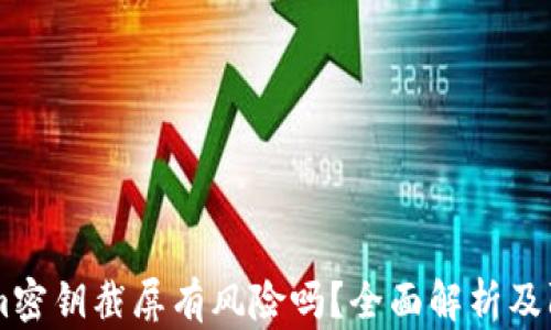 Token.im密钥截屏有风险吗?全面解析及防范措施
