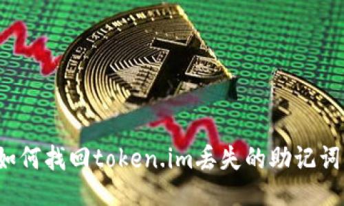 如何找回token.im丢失的助记词?