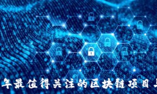 2023年最值得关注的区块链项目与应用