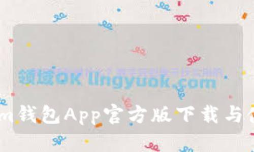 Token.im钱包App官方版下载与使用指南