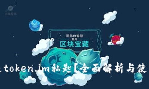 什么是token.im私匙？全面解析与使用指南