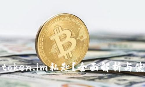 什么是token.im私匙？全面解析与使用指南