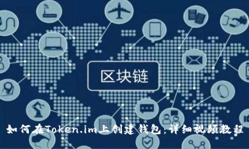 如何在Token.im上创建钱包:详细视频教程