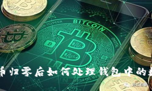 虚拟货币归零后如何处理钱包中的数字资产