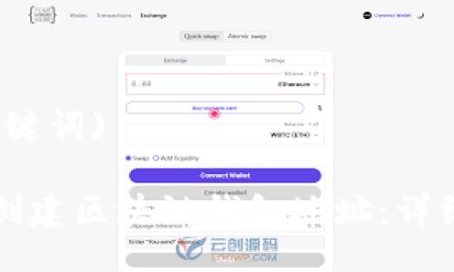 (与关键词)
如何创建区块链钱包地址:详细指南