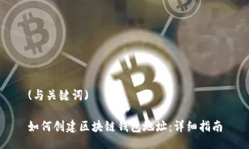 (与关键词)
如何创建区块链钱包地址:详细指南