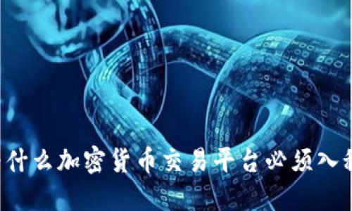 为什么加密货币交易平台必须入税?