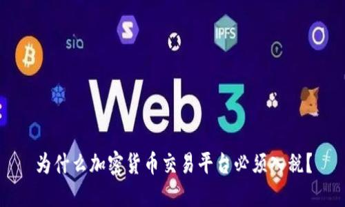 为什么加密货币交易平台必须入税?