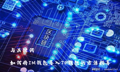 与关键词
如何将IM钱包导入TP钱包的方法指导
