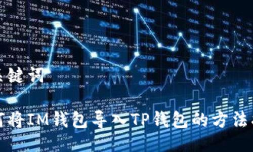 与关键词
如何将IM钱包导入TP钱包的方法指导