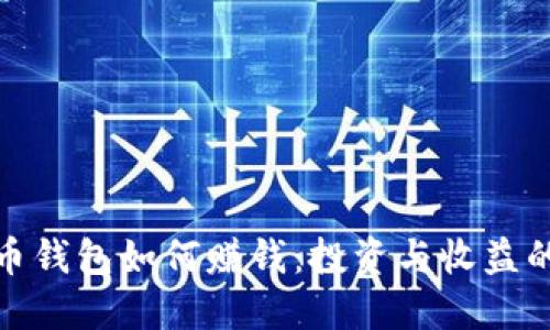 数字货币钱包如何赚钱：投资与收益的全攻略