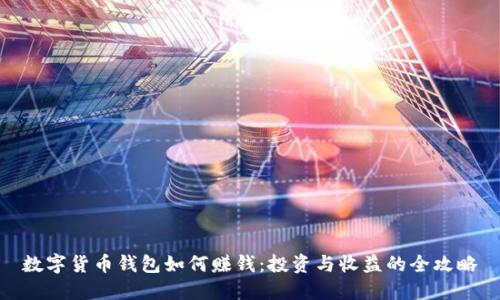 数字货币钱包如何赚钱：投资与收益的全攻略