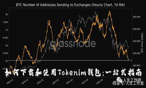 如何下载和使用Tokenim钱包:一站式指南