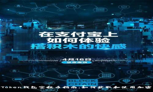IM Token钱包空投币指南:如何获取和使用加密货币