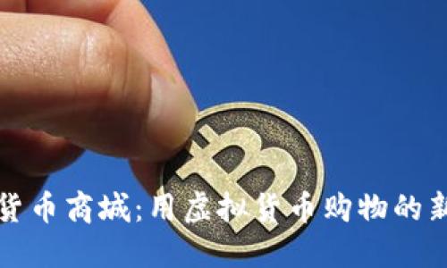 数字货币商城:用虚拟货币购物的新方式