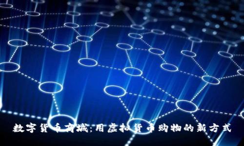 数字货币商城:用虚拟货币购物的新方式
