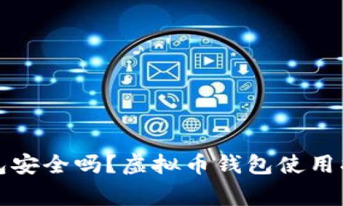 下载虚拟币钱包安全吗?虚拟币钱包使用指南与注意事项