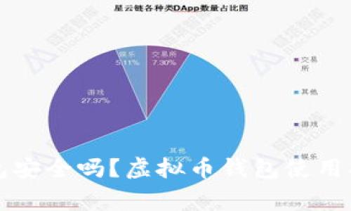 下载虚拟币钱包安全吗?虚拟币钱包使用指南与注意事项