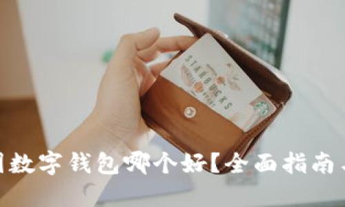 : 币圈数字钱包哪个好?全面指南与比较