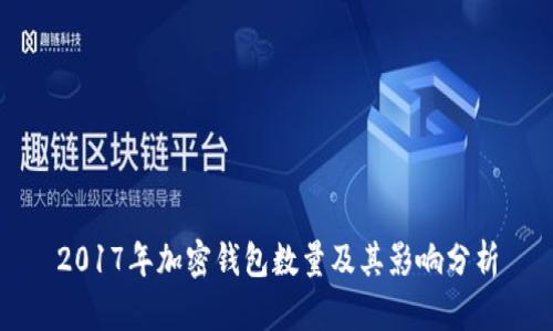 2017年加密钱包数量及其影响分析