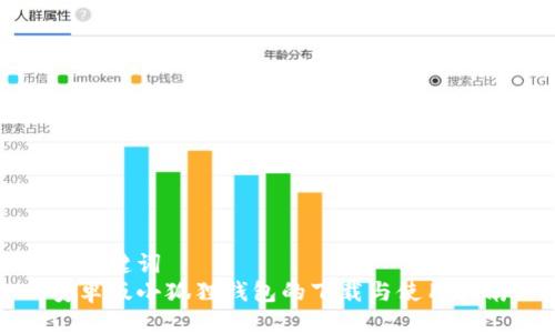 与关键词
安卓版小狐狸钱包的下载与使用指南