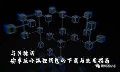 与关键词  安卓版小狐狸钱