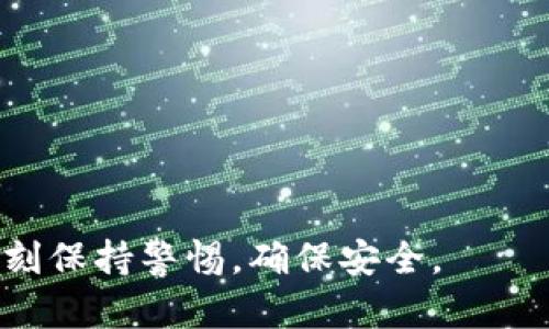 在这里，我将为您创建一个，并附上相关关键词，接着展开详细介绍关于如何在im钱包中导出私钥的内容。同时，我会提出五个相关问题并一一详细解答。

   如何在im钱包中导出私钥  / 

 guanjianci  im钱包, 导出私钥, 加密货币安全, 区块链技术, 数字资产管理  /guanjianci 

---

## 介绍

在数字货币的世界里，安全性无疑是最重要的一个方面。无论你是在追求投资回报，还是希望使用加密货币来进行交易，保护你的私钥都是至关重要的。而im钱包作为一种流行的数字钱包选择，因其功能和用户友好的界面，吸引了很多用户。然而，对于普通用户来说，如何安全地导出私钥可能会成为一个难题。本文将详细讨论如何在im钱包中导出私钥的步骤，以及相关的安全建议和常见问题。

### 什么是私钥？

私钥是数字资产持有者用来访问和管理其区块链资产的一串随机生成的字符。它就如同一个安全的密码，能够让用户对其加密货币进行转移和控制。因此，保护私钥的安全性对于每一位用户都十分重要。如果一个用户的私钥被盗，攻击者便可以控制用户的所有数字资产，而用户则无法找回。

### 导出私钥的重要性

导出私钥可能出于多种原因，比如备份、迁移到其他钱包、或者想要在其他平台进行链上操作。了解如何导出私钥，以及在导出后如何安全存储私钥，是每个数字货币用户都应该掌握的基本技能。尽管许多人使用交易所钱包或其他服务提供的在线钱包进行交易，但将私钥掌握在自己手中有助于更好地控制资产。

### 如何在im钱包中导出私钥

在im钱包中导出私钥并没有想象中那么复杂，以下是一步步的操作指南：

1. **打开im钱包应用**：首先，确保你已经在设备上安装了im钱包应用并且成功登录。

2. **访问钱包设置**：在主界面，寻找“设置”或“账户”选项。这通常位于左上角或底部导航栏。

3. **选择要导出的账户**：如果你有多个账户，请确保选择你想要导出私钥的特定账户。

4. **导出私钥选项**：在账户设置里，通常会有一个“导出私钥”或“备份私钥”的选项。点击此选项。

5. **验证身份**：大多数钱包会要求你验证身份，可能需要输入密码或者进行生物识别确认，确保是你本人在进行这一操作。

6. **显示私钥**：完成验证后，私钥会显示在屏幕上。此时，请务必谨慎，尽量不要让其他人看到。

7. **安全存储私钥**：导出的私钥可以选择手动记录下来，或者复制到安全的地方。切勿将其保存在不安全的地方，例如邮件或云服务。

8. **确认操作完成**：在完成私钥导出后，可以返回主界面，确保所有设置仍然正常。

### 导出私钥后的安全措施

导出私钥后，确保妥善保管是至关重要的。可以采取以下几项措施来增强安全性：

1. **使用硬件钱包**：如果你经常进行大额交易，考虑将私钥导出并存储至硬件钱包中，减少在线资产的风险。

2. **离线保存**：将私钥记录在纸张上，妥善保管在保险箱中，以防黑客攻击。

3. **定期更换密码**：如果在其他平台存放私钥，定期更改密码以增强安全性。

4. **启用双重身份验证**：对钱包进行双重身份验证，以增加安全层次。

5. **避免公共网络**：进行任何涉及私钥的操作时，避免使用公共Wi-Fi，尽量使用安全的私人网络。

---

## 常见问题解答

### 问题一：私钥丢失后怎么办？

关于私钥丢失后的处理，首先要明白的是，私钥是一切的钥匙。如果丢失，直接后果是无法再访问你的数字资产。因此，定期备份非常重要。如果你使用的是交易所，不妨向其客服询问是否有恢复资产的办法，但一般来说，私钥一旦丢失，资产也将会一起丢失。

为了避免丢失，建议使用一个安全而可靠的备份方案，比如将私钥安全地保存在USB设备中，并定期备份。此外，选择一个可以恢复的密码管理工具也是不错的选择。

总之，丢失私钥的结果通常是不可逆的，所以每位用户必须加强私钥的安全意识，确保一定能够在需要时找到这些信息。

### 问题二：导出私钥的步骤是否会因钱包版本不同而有所不同？

确实如此。不同版本的im钱包，或者不同类型的钱包（如桌面钱包、移动钱包、硬件钱包）可能会在导出私钥的具体步骤上有所不同。虽然导出的基本原则相似，但具体的菜单设置和步骤顺序可能会有所不同。

用户应仔细查阅钱包的官方说明文档，或在社区论坛中寻求帮助，确保按照特定版本的要求进行操作。此外，更新到最新版本也有助于加强安全性和功能性。

如果你遇到特殊问题，建议访问im钱包的官方支持页面，或者关注其社交媒体渠道，以获取最新的信息和操作指导。

### 问题三：为什么导出私钥后需要额外的安全措施？

导出私钥后的安全措施并不仅仅是对于一项操作的安全关注，更是对资产本身的保护。私钥如同你的银行密码，任何人获取后都可以直接控制你的资产。因此，增加额外的安全措施可以形成多重保护，防止意外的资产损失。

例如，使用硬件钱包或安全的离线存储可以保护私钥不被黑客攻击。使用双重身份验证则增加了登录的难度，即便有人得到了你的密码，也无法轻易地登录和操作。

一定要意识到网络安全风险的多样性，预先设定的安全措施能有效降低潜在的损失，确保在遭遇不测时能够顺利找回资产。

### 问题四：有哪些常见的私钥管理错误？

不少用户在管理私钥过程中常犯一些错误，导致资产安全隐患：

1. **未备份私钥**：只依赖钱包提供的恢复功能，而不进行额外的备份，基本上是置身险境。
   
2. **保存在不安全的地方**：将私钥存在公共的云存储服务、邮件中，极易受到黑客攻击。

3. **不定期审查**：私钥的安全性需要不时地评估，确保没有过期、没有生疏。

4. **忽视更新**：虽然可能一开始设定了高安全性，但如果不时更新密码或者保护手段，会让资产处于更高风险之中。

通过理解和避免这些常见错误，用户能够更有效地管理私钥和相关资产。

### 问题五：如果im钱包不再使用，如何安全迁移我的资产？

在不再使用im钱包或者打算迁移到新平台时，需要注意安全迁移步骤：

1. **确保新钱包安全无误**：在创建新钱包之前，确保选择一个口碑良好、安全性强的数字钱包，并确认其支持你要迁移的币种。

2. **备份旧钱包**：在进行任何操作之前，务必备份im钱包的私钥和助记词，并离线保存。

3. **创建新钱包**：按照新钱包的指引，创建并导出新钱包的私钥。

4. **进行资产转移**：在确定新钱包处于完全激活状态后，将资产从im钱包转账到新钱包。请记得输入正确的接收地址，以免造成资产丢失。

5. **安全销毁旧信息**：一旦资产成功转移，可以选择销毁旧钱包的信息，确保没有多余的私钥遗留在不安全的地方。

以上步骤确保资产安全迁移，同时最大程度上避免丢失和安全风险。

---

通过上述讲解，用户不仅能够掌握如何在im钱包中导出私钥，还能更好地理解其重要性和潜在的安全风险，以及在遇到问题时如何有效处理。希望每位用户都能在数字资产管理中，时刻保持警惕，确保安全。