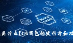 IM钱包是什么？IM钱包的发