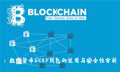 : 数字货币DCEP钱包的使用与安全性分析