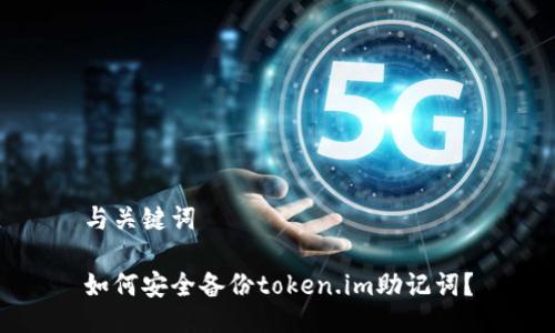 与关键词
如何安全备份token.im助记词?