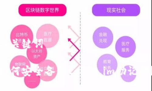 与关键词
如何安全备份token.im助记词?