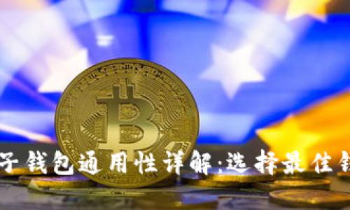 区块链电子钱包通用性详解:选择最佳钱包的指南
